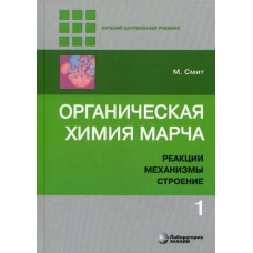 Органическая химия Марча. Реакции, механизмы, строение: углубленный курс для университетов и химических ВУЗов. В 4 т. Т. 1. 2-е изд. Смит М.