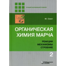 Органическая химия Марча. Реакции, механизмы, строение: углубленный курс для университетов и химических ВУЗов. В 4 т. Т. 2. 2-е изд. Смит М.