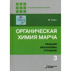 Органическая химия Марча. Реакции, механизмы, строение: углубленный курс для университетов и химических ВУЗов. В 4 т. Т. 3. 2-е изд. Смит М.