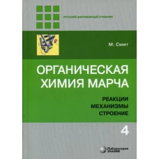 Органическая химия Марча. Реакции, механизмы, строение: углубленный курс для университетов и химических ВУЗов. В 4 т. Т. 4. 2-е изд. Смит М.