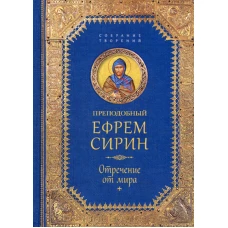 Отречение от мира: собрание творений. Ефрем Сирин, преподобны