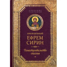 Творения. Домостроительство спасения. Ефрем Сирин, преподобны