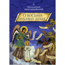 О восьми лукавых духах и другие аскетические творения. Нил Синайский, преподобны