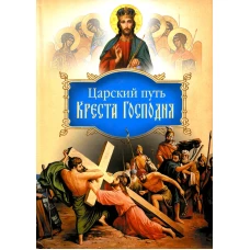 Царский путь Креста Господня, вводящий в Жизнь Вечную. Иоанн Тобольский (Максимович), святитель