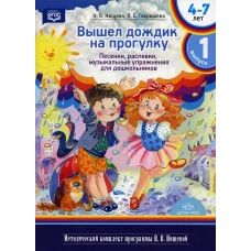 Вышел дождик на прогулку. Песенки, распевки, музыкальные упражнения для дошкольников с 4 до 7 лет. Вып. 1. Нищева Н.В., Гавришева Л.Б.