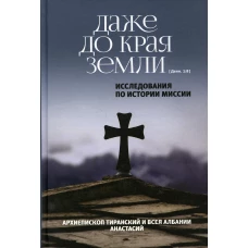 Даже до края земли. Исследования по истории миссии. Анастасий (Яннулатос), архиепископ