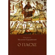 О Пасхе. 2-е изд., пересмотр.и доп. Мелитон (Сардийский), святитель