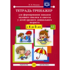 Тетрадь-тренажер №12 для формирования навыков звукового анализа и синтеза у детей среднего дошкольного возраста (с 4 до 5 лет). Нищева Н.В.