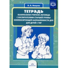 Тетрадь взаимосвязи учителя-логопеда с воспитателями старшей группы компенсирующей направленности ДОО для детей с ТНР. Нищева Н.В.