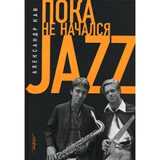 Пока не начался jazz