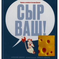 Сыр ваш!