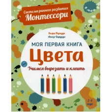 Цвета. Моя первая книга. Система раннего развития Монтессори. Пиродди К.