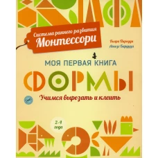 Моя первая книга. Формы. Учимся вырезать и клеить. Пиродди К.