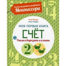 Моя первая книга. Счет. Учимся вырезать и клеить. Пиродди К.