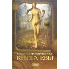 Амф.Апокриф.Книга Евы