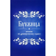 Буквица. Пособие по древнерусскому языку.