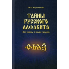 Тайны русского алфавита. Вся правда о языке предков. Мирошниченко О.Ф.