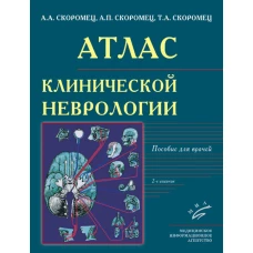 Атлас клинической неврологии: пособие для врачей. 2-е изд., перераб. и доп. Скоромец А.А., Скоромец А.П., Скоромец Т.А.