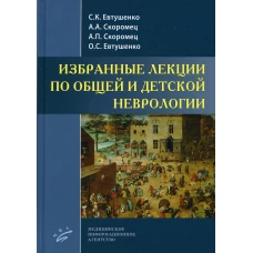 Избранные лекции по общей и детской неврологии. Скоромец А.А., Скоромец А.П., Евтушенко С.К.