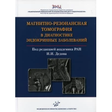 Магнитно-резонансная томография в диагностике эндокринных заболеваний. Воронцов А.В., Владимирова В.П., Бабаева Д.М.