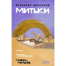 Митьки