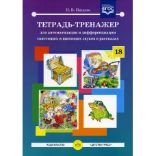 Тетрадь-тренажер №18 для автоматизации и дифференциации свистящих и шипящих звуков в рассказах. Нищева Н.В.