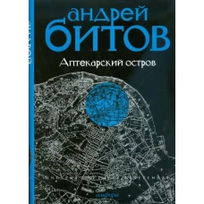 Империя в четырех измерениях. Империя I. Аптекарский остров. Роман, повесть, рассказы