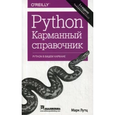 Python. Карманный справочник