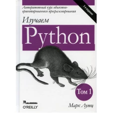 Изучаем Python. Т. 1. 5-е изд. Лутц М.