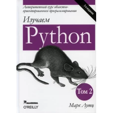 Изучаем Python.Т.2.5изд