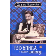 Амф.Борминская.Клубника в горьком шоколаде