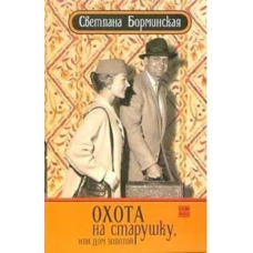 Амф.Борминская.Охота на старушку, или Дом золотой