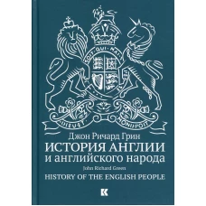 История Англии и английского народа. 5-е изд., испр.и доп. Грин Дж. Р.