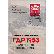 ГДР 1953. Народное восстание или провокация Запада?. Платошкин Н.Н.