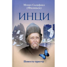 ИНЦИ: повесть-притча. Салафиил (Филипьев), монах