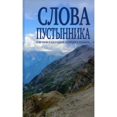 Слова пустынника о вечном и насущном, о горнем и дольнем. Константин (Ковальчук), иеромонах, Серикова В.А