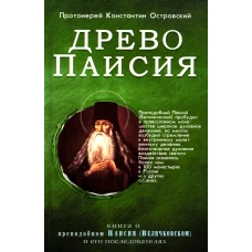 Древо Паисия. Книга о преподобном Паисии (Величковском) и его последователях