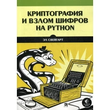 Криптография и взлом шифров на Python. Свейгарт Э