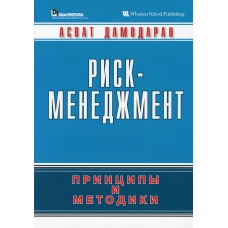 Риск-менеджмент: принципы и методики. Дамодаран А.