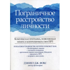 Пограничное расстройство личности. Комплексная программа, позволяющая понять и контролировать свое ПРЛ. Фокс Д.Д.