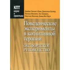 Поведенческие эксперименты в когнитивной терапии. Оксфордское руководство. Беннетт-Леви Дж., Батлер Дж., Феннелл М.