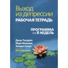 Выход из депрессии. Рабочая тетрадь. Программа на 8 недель. Тисдейл Дж., Сигал З., Вильямс М.