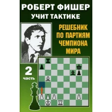 Роберт Фишер учит тактике. Решебник по партиям чемпиона мира. Ч. 2. Костров В.В.