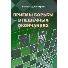 Приемы борьбы в пешечных окончаниях. Костров В.В.