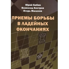 Приемы борьбы в ладейных окончаниях. Костров В.В., Бибик Ю.В., Малахов И.А.