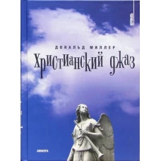 Христианский джаз. Нерелигиозные размышления на темы христианской духовности