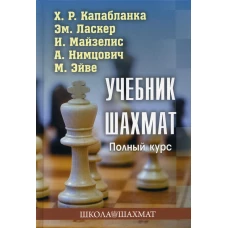 Капабланка, Ласкер, Майзелис: Учебник шахмат. Полный курс