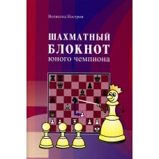 Шахматный блокнот юного чемпиона. Костров В.В.