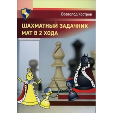 Шахматный задачник. Мат в 2 хода. Костров В.В.