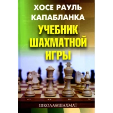 Учебник шахматной игры. 2-е изд., перераб. и испр. Капабланка Х.Р.